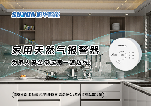 家用天然气报警器，为家人安全筑起第一道防线！