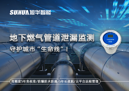 地下燃气管道泄漏监测，守护城市“生命线”！