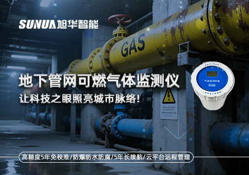 燃气管道“哨兵卫士”：地下管网可燃气体监测仪，让科技之眼照亮城市脉络