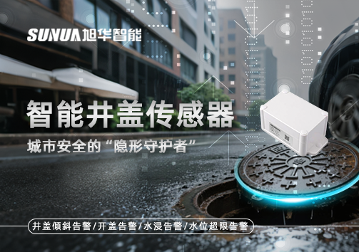 智能井盖传感器：守护城市“脚下安全”的智慧之眼！